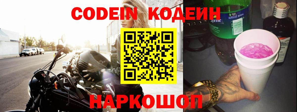 Кодеин Purple Drank Киреевск